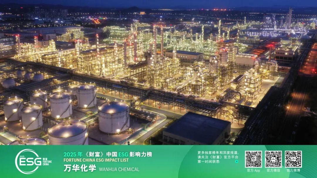 萬華化學再度榮登《財富》中國ESG影響力榜單 以環(huán)保技術驅(qū)動可持續(xù)發(fā)展新篇章